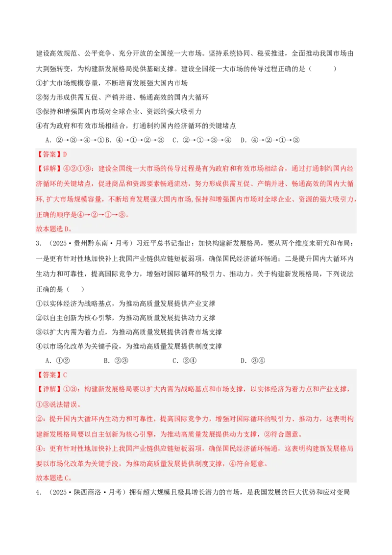 《”十五五规划“专题04:建设强大国内市场,加快构建新发展格局(全国通用)(教师版)_zheng治_2026年-政治高考专项复习_122026年高考政治“十五五”规划专题特刊(课件+讲义)》第10页预览