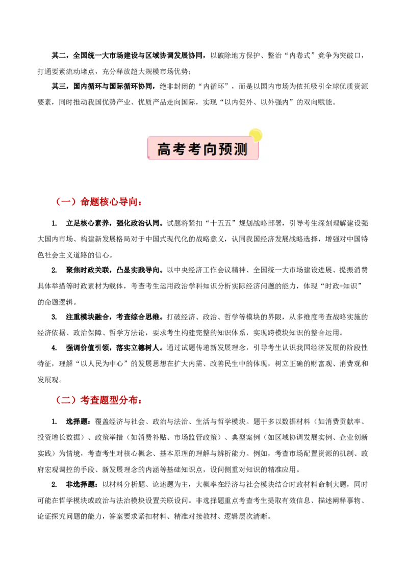 《”十五五规划“专题04:建设强大国内市场,加快构建新发展格局(全国通用)(教师版)_zheng治_2026年-政治高考专项复习_122026年高考政治“十五五”规划专题特刊(课件+讲义)》第2页预览