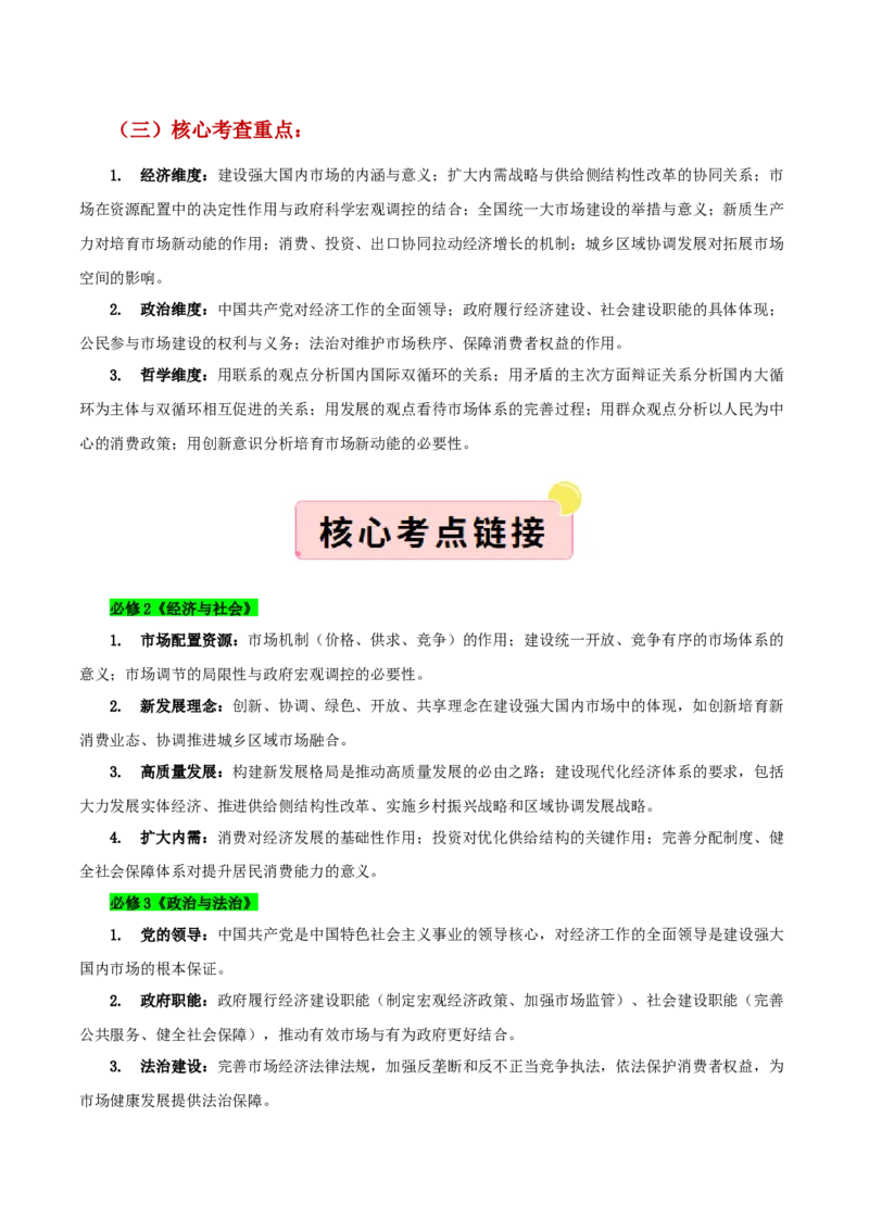 《”十五五规划“专题04:建设强大国内市场,加快构建新发展格局(全国通用)(教师版)_zheng治_2026年-政治高考专项复习_122026年高考政治“十五五”规划专题特刊(课件+讲义)》第3页预览