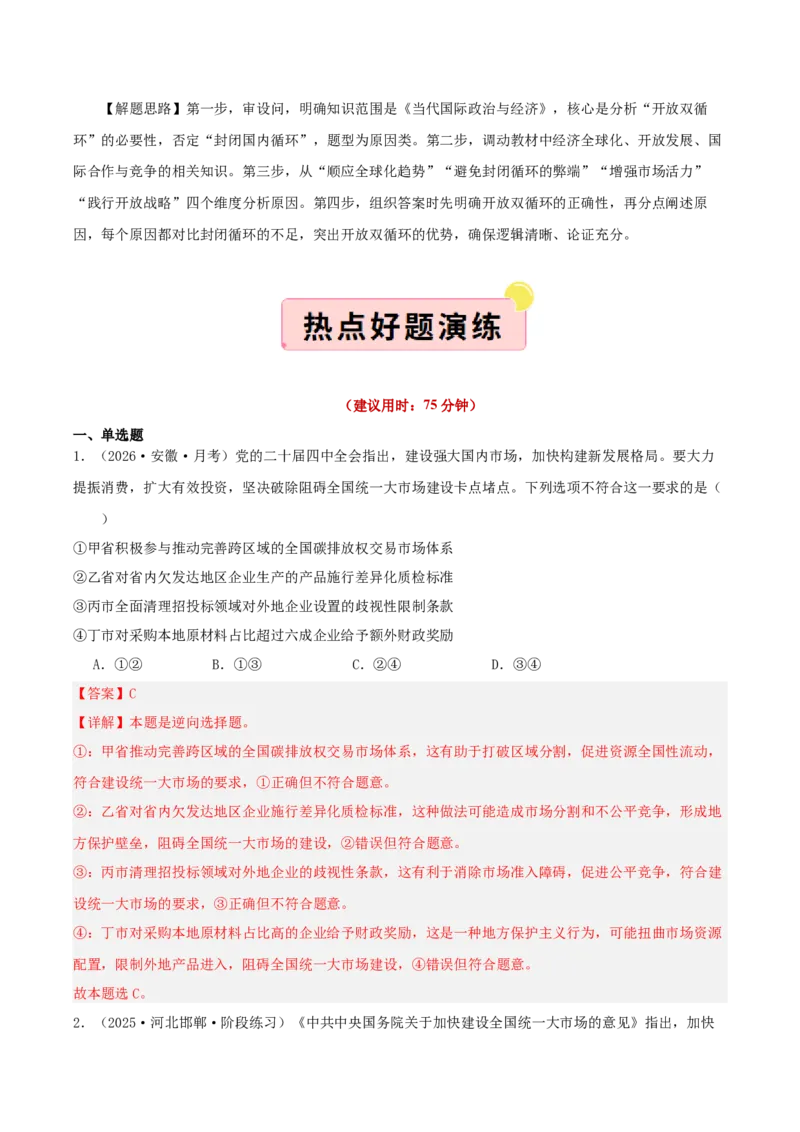 《”十五五规划“专题04:建设强大国内市场,加快构建新发展格局(全国通用)(教师版)_zheng治_2026年-政治高考专项复习_122026年高考政治“十五五”规划专题特刊(课件+讲义)》第9页预览