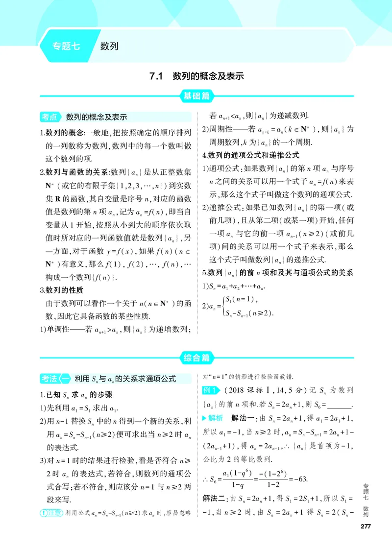 《2_7.1　数列的概念及表示_2024版教学资源包_2024版.新高考版数学.5·3A版_18_专题七71数列的概念及表示_4_PDF教参电子书》第1页预览