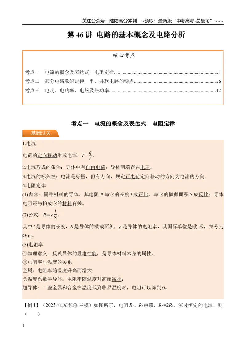 《第46讲电路的基本概念及电路分析-（讲义）（教师版）_04-物理-高考总复习_一轮复习_2026年-物理高考一轮复习_2026年高考物理一轮复习精讲精练-G367_资料》第1页预览