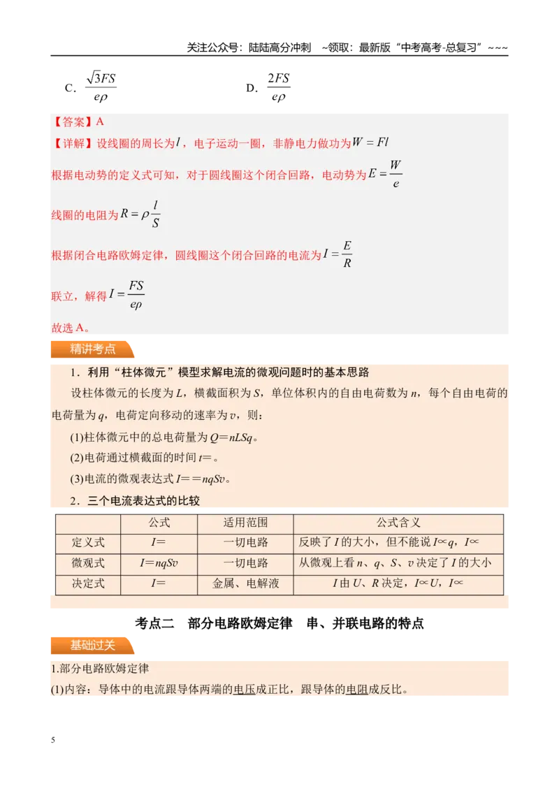 《第46讲电路的基本概念及电路分析-（讲义）（教师版）_04-物理-高考总复习_一轮复习_2026年-物理高考一轮复习_2026年高考物理一轮复习精讲精练-G367_资料》第5页预览