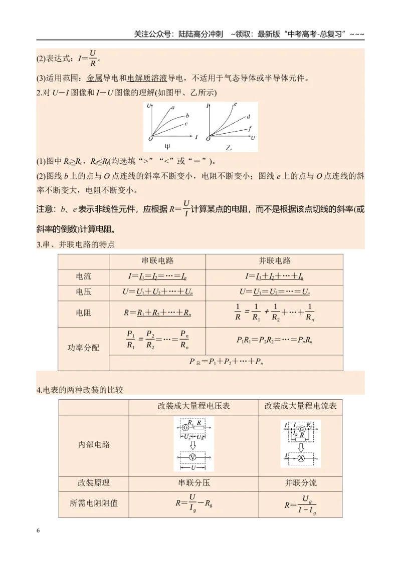《第46讲电路的基本概念及电路分析-（讲义）（教师版）_04-物理-高考总复习_一轮复习_2026年-物理高考一轮复习_2026年高考物理一轮复习精讲精练-G367_资料》第6页预览