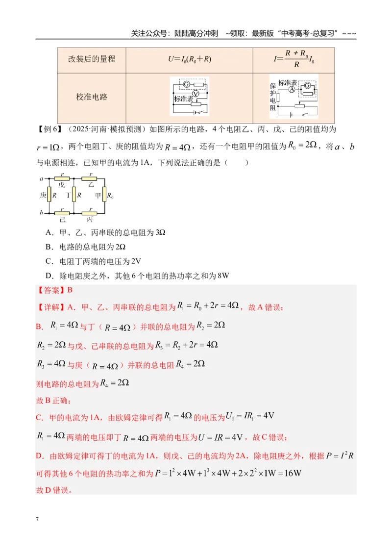 《第46讲电路的基本概念及电路分析-（讲义）（教师版）_04-物理-高考总复习_一轮复习_2026年-物理高考一轮复习_2026年高考物理一轮复习精讲精练-G367_资料》第7页预览