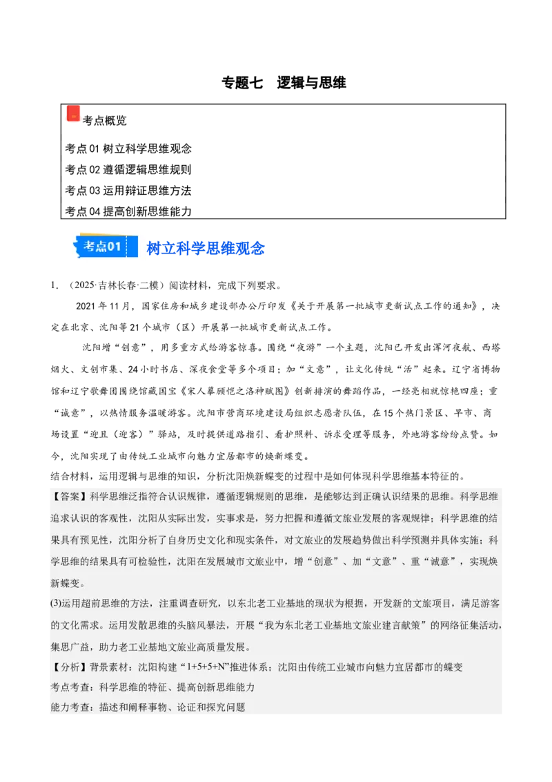 《专题07逻辑与思维（教师版）（精选高频主观题16题）-（黑龙江、吉林辽宁内蒙古专用）_zheng治_2026年-政治高考专项复习_2025年高考政治二模试题分类汇编（黑吉辽蒙专用）》第1页预览