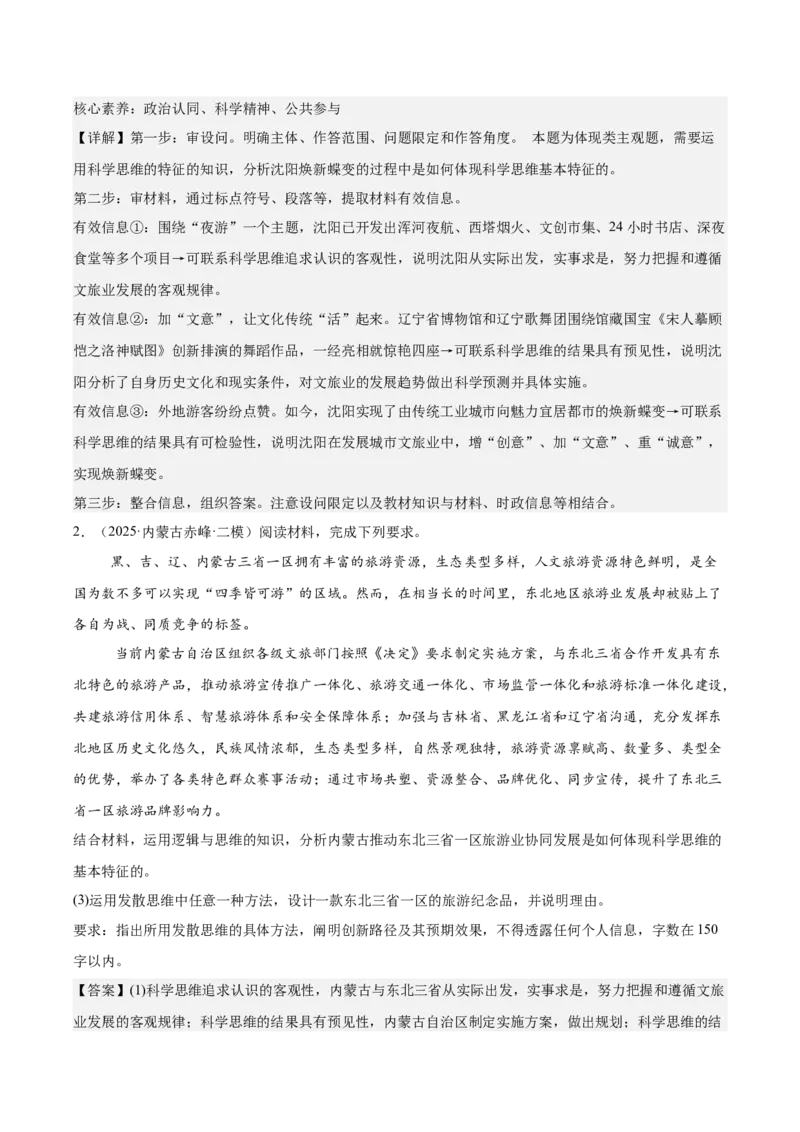 《专题07逻辑与思维（教师版）（精选高频主观题16题）-（黑龙江、吉林辽宁内蒙古专用）_zheng治_2026年-政治高考专项复习_2025年高考政治二模试题分类汇编（黑吉辽蒙专用）》第2页预览