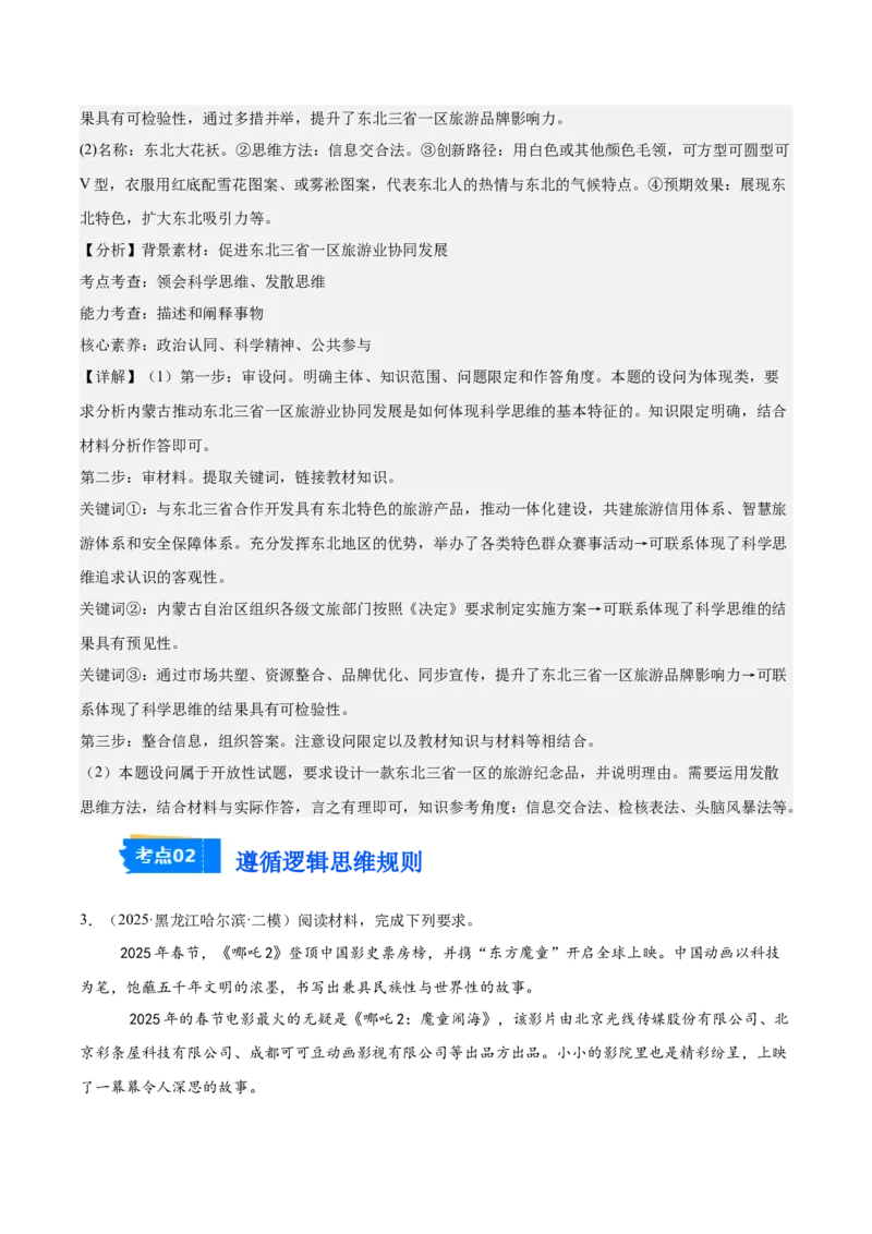 《专题07逻辑与思维（教师版）（精选高频主观题16题）-（黑龙江、吉林辽宁内蒙古专用）_zheng治_2026年-政治高考专项复习_2025年高考政治二模试题分类汇编（黑吉辽蒙专用）》第3页预览