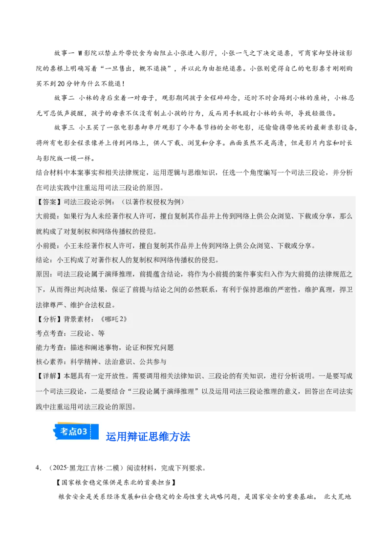 《专题07逻辑与思维（教师版）（精选高频主观题16题）-（黑龙江、吉林辽宁内蒙古专用）_zheng治_2026年-政治高考专项复习_2025年高考政治二模试题分类汇编（黑吉辽蒙专用）》第4页预览