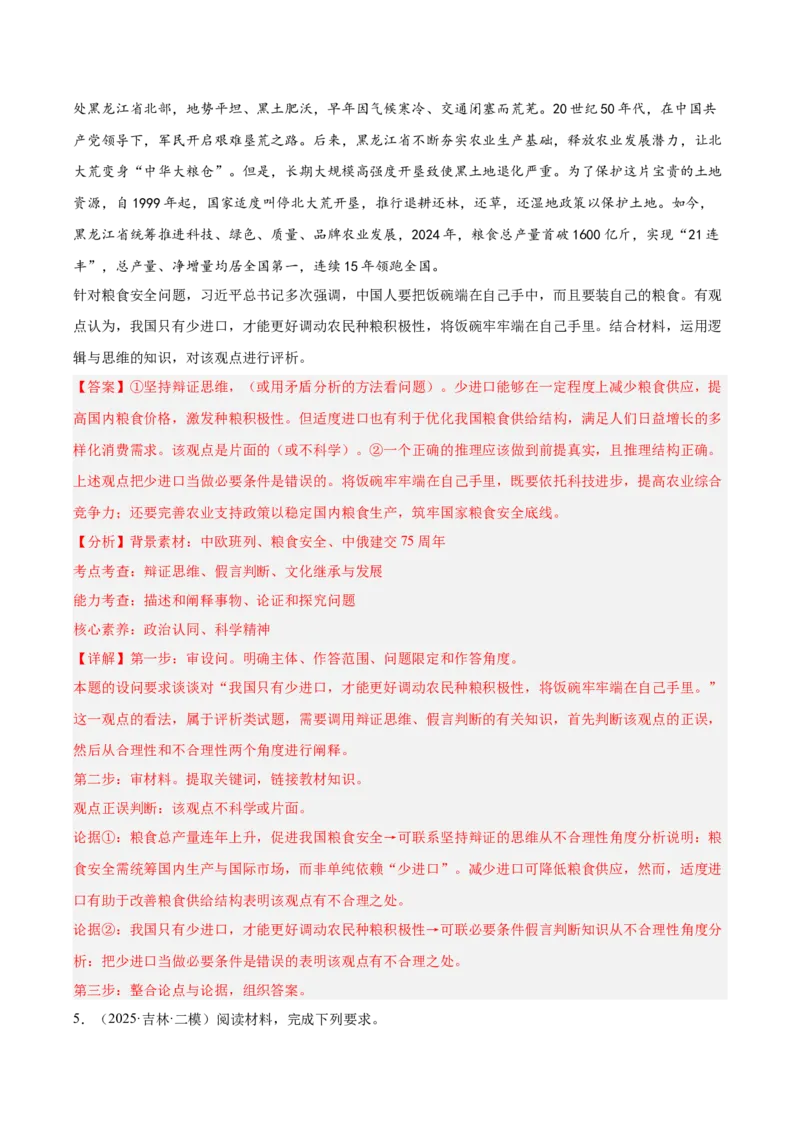 《专题07逻辑与思维（教师版）（精选高频主观题16题）-（黑龙江、吉林辽宁内蒙古专用）_zheng治_2026年-政治高考专项复习_2025年高考政治二模试题分类汇编（黑吉辽蒙专用）》第5页预览
