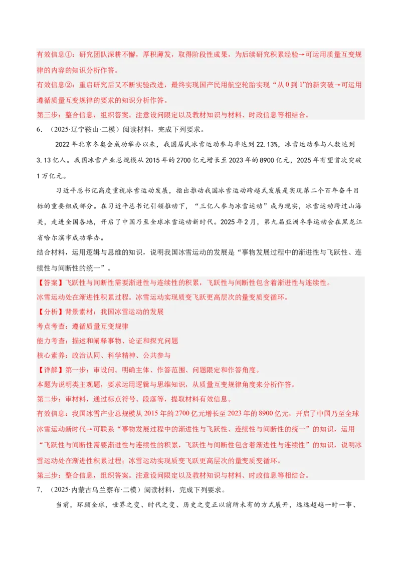 《专题07逻辑与思维（教师版）（精选高频主观题16题）-（黑龙江、吉林辽宁内蒙古专用）_zheng治_2026年-政治高考专项复习_2025年高考政治二模试题分类汇编（黑吉辽蒙专用）》第7页预览
