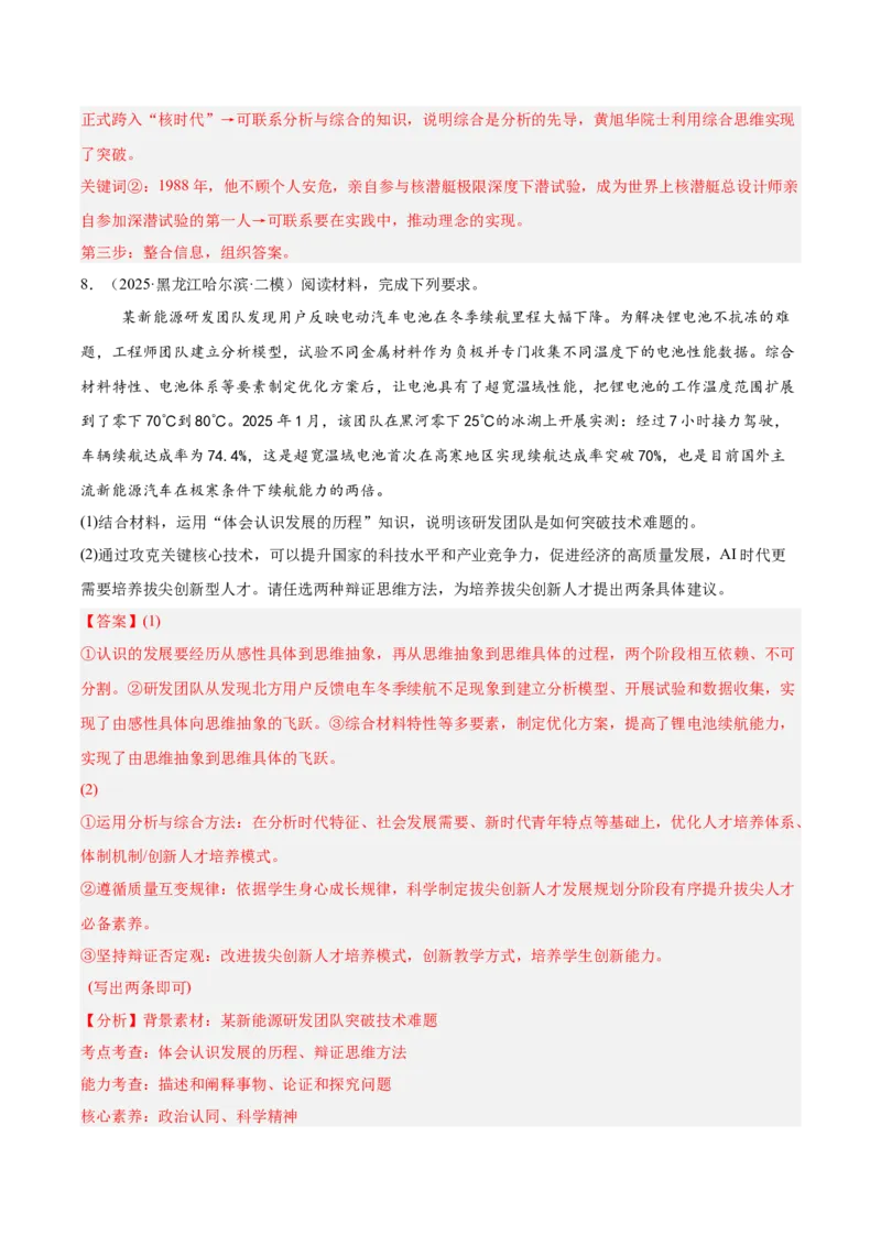 《专题07逻辑与思维（教师版）（精选高频主观题16题）-（黑龙江、吉林辽宁内蒙古专用）_zheng治_2026年-政治高考专项复习_2025年高考政治二模试题分类汇编（黑吉辽蒙专用）》第9页预览