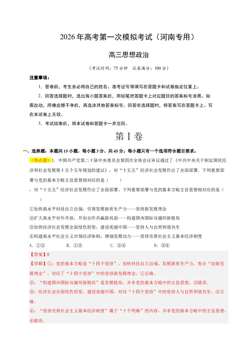 《政治一模提分卷（河南专用）（全解全析）_zheng治_2026年-政治高考专项复习_2026年高考第一二三次模拟考试政治-G181_高考政治第一次模拟卷23套_2026版_政治一模提分卷（河南专用）》第1页预览