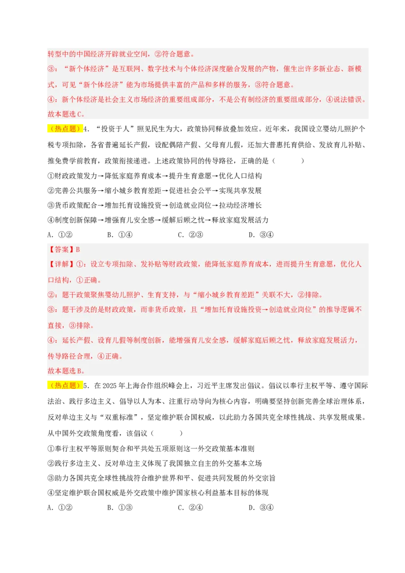 《政治一模提分卷（河南专用）（全解全析）_zheng治_2026年-政治高考专项复习_2026年高考第一二三次模拟考试政治-G181_高考政治第一次模拟卷23套_2026版_政治一模提分卷（河南专用）》第3页预览