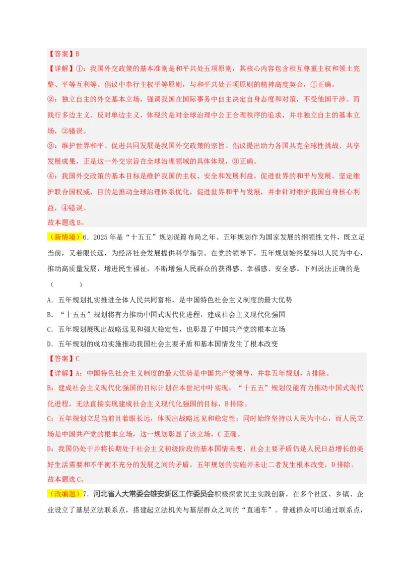 《政治一模提分卷（河南专用）（全解全析）_zheng治_2026年-政治高考专项复习_2026年高考第一二三次模拟考试政治-G181_高考政治第一次模拟卷23套_2026版_政治一模提分卷（河南专用）》第4页预览