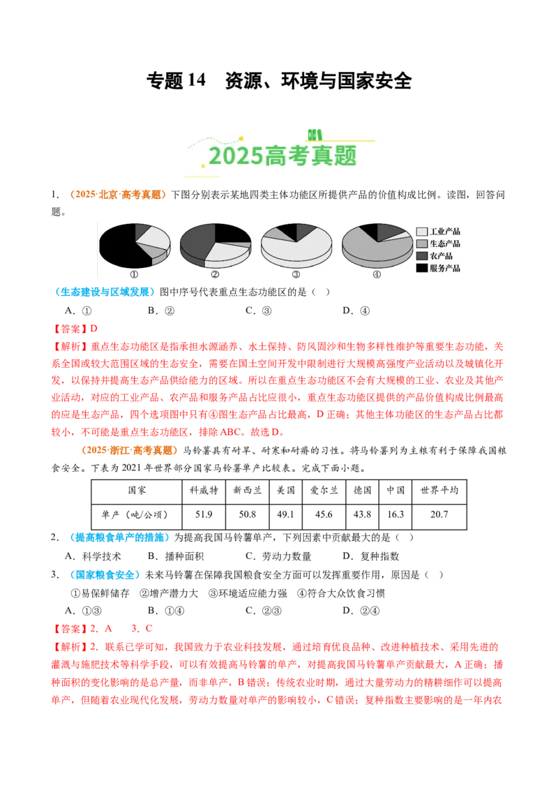 《专题14资源、环境与国家安全（全国通用）（教师版）_地理_2026年-地理高考专项复习_2025年高考真题和模拟题地理分类汇编（全国通用）-G70》第1页预览