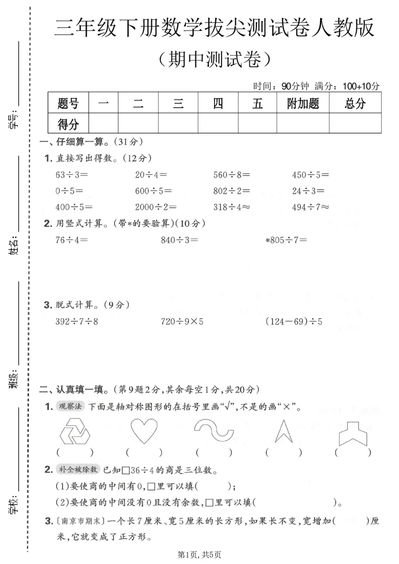 《三年级数学下册人教版期中检测卷_2026春《小学期中试卷合集》1-6年级下册_1-6年级数学下册人教版期中检测卷_三年级数学下册人教版期中检测卷》第1页预览