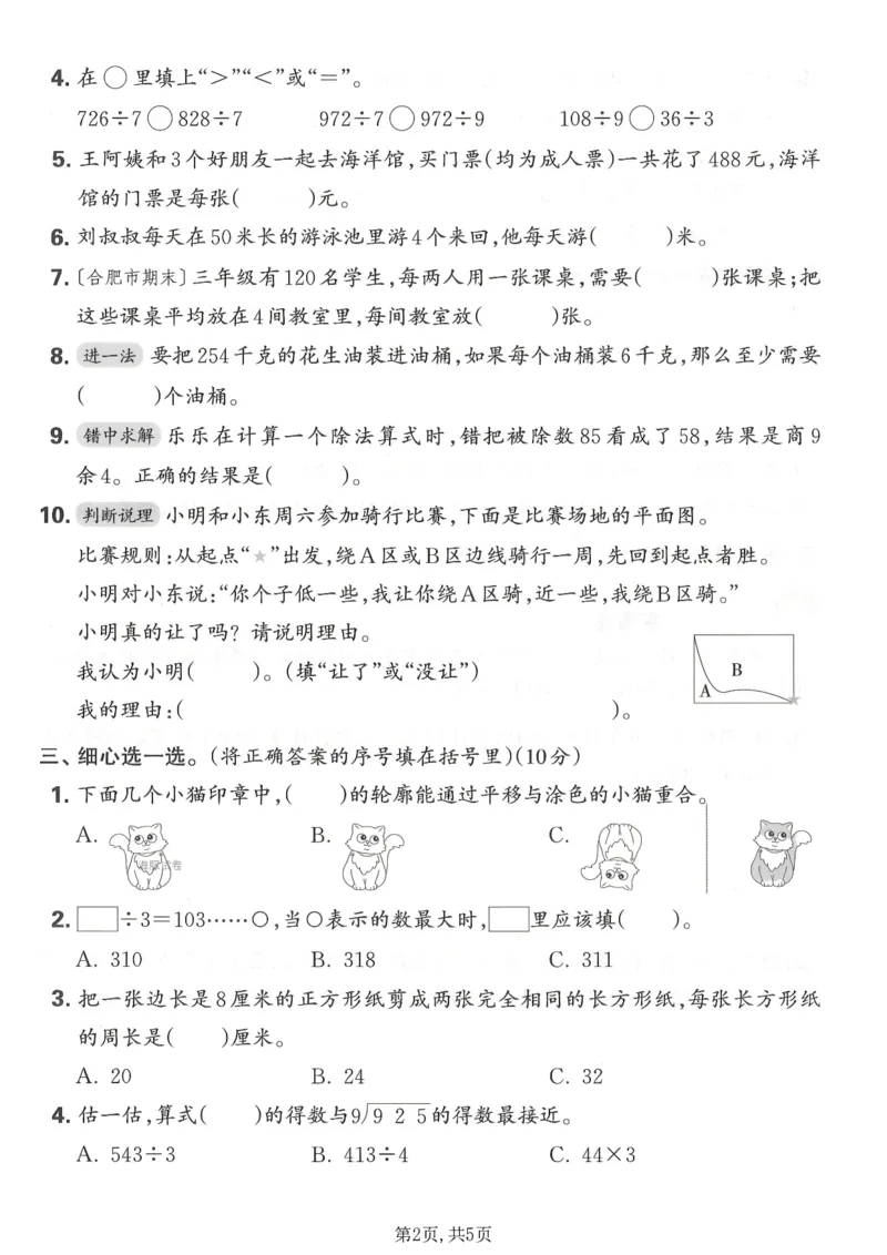 《三年级数学下册人教版期中检测卷_2026春《小学期中试卷合集》1-6年级下册_1-6年级数学下册人教版期中检测卷_三年级数学下册人教版期中检测卷》第2页预览