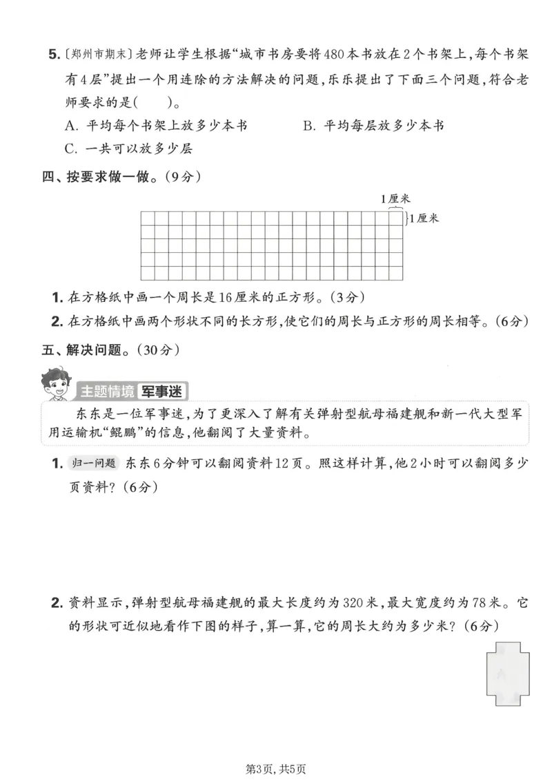 《三年级数学下册人教版期中检测卷_2026春《小学期中试卷合集》1-6年级下册_1-6年级数学下册人教版期中检测卷_三年级数学下册人教版期中检测卷》第3页预览