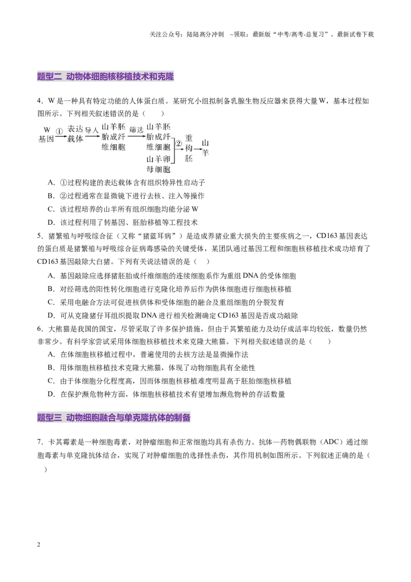 《第40讲动物细胞工程（练习）（学生版）_06-生物-高考总复习_一轮复习_2025年_2025年新高考生物一轮复习讲义PPT知识点习题训_资料_第十单元生物技术与工程》第2页预览