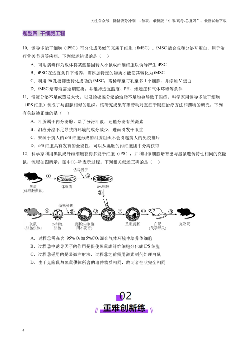 《第40讲动物细胞工程（练习）（学生版）_06-生物-高考总复习_一轮复习_2025年_2025年新高考生物一轮复习讲义PPT知识点习题训_资料_第十单元生物技术与工程》第4页预览