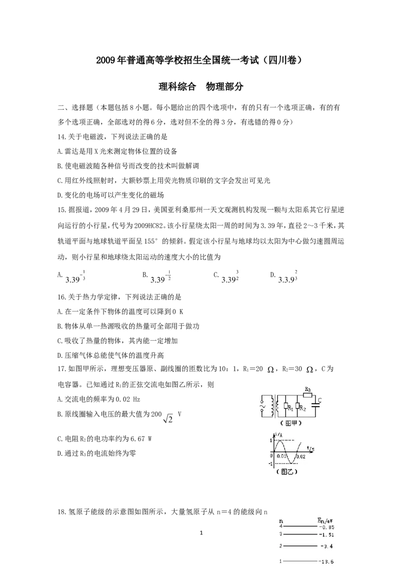 《2009年高考四川理综物理试题(含答案)_高考一二三轮复习_物理_2026年-物理高考专项复习_2008年-2025年物理高考真题_2008-2020年高考_地方卷_四川高考物理08-20》第1页预览