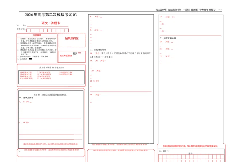 《语文二模模拟卷03（全国一卷通用）（答题卡）_专项复习_2026年-语文专项复习_2026年高考第一二三次模拟考试语文-G181_高考语文第二次模拟卷18套_语文二模模拟卷03（全国一卷通用）》第1页预览