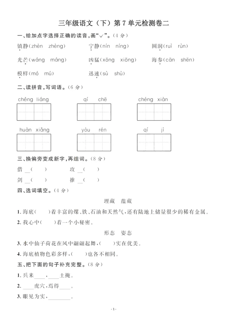 《三（下）语文第7单元检测卷2_3年级下册同步教辅_3下-语文_三下语文单元+期中+期末试卷_三下语文单元试卷》第1页预览