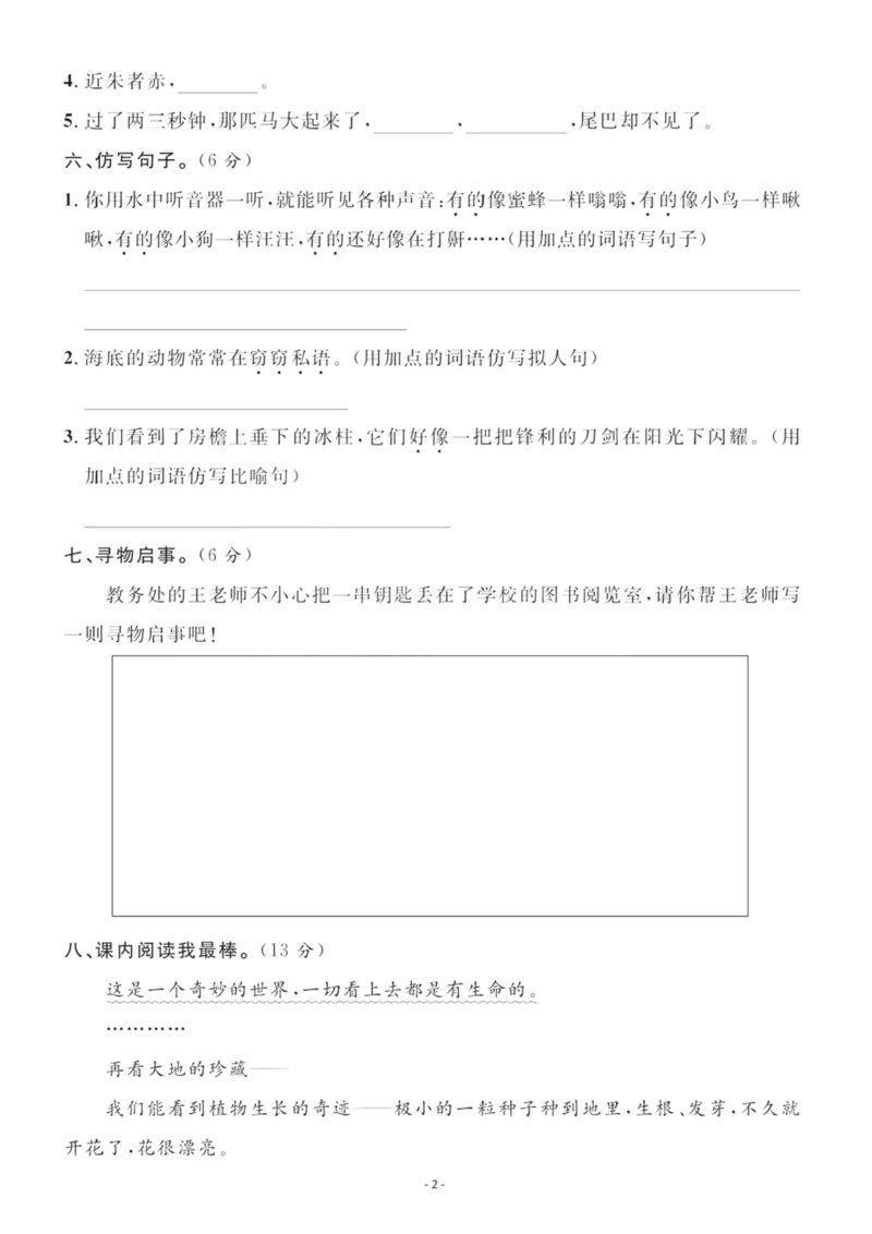 《三（下）语文第7单元检测卷2_3年级下册同步教辅_3下-语文_三下语文单元+期中+期末试卷_三下语文单元试卷》第2页预览