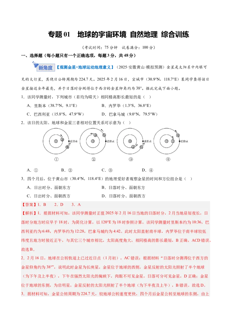 《专题02地球的宇宙环境（综合训练）（湖南专用）（教师版）_地理_2026年_2026年高考地理一轮课件+讲义+练习（湖南专用）-G331》第1页预览