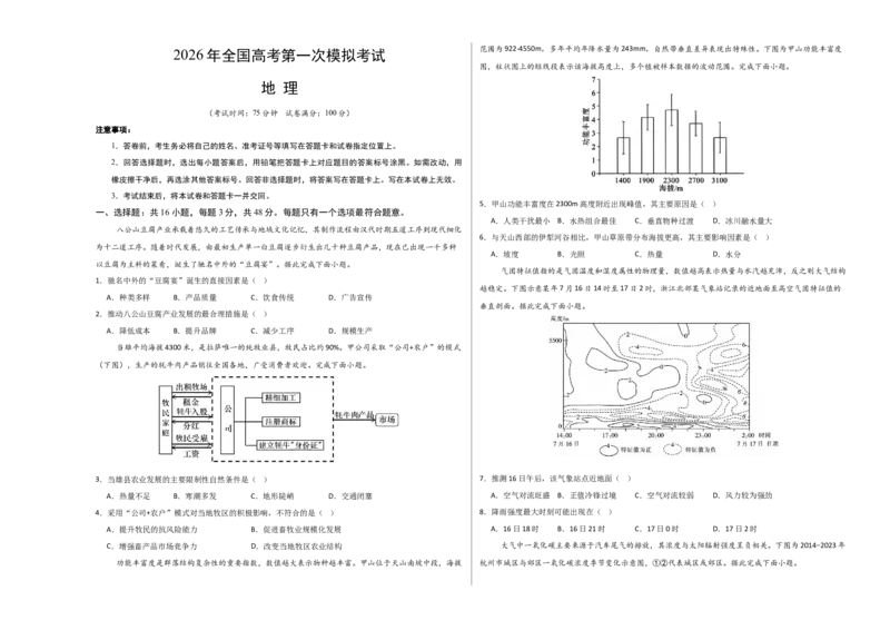 《地理一模突破卷03（新高考全国通用）（考试版A3）_地理_2026年-地理高考专项复习_2026年高考第一二三次模拟考试地理-G181_高考地理第一次模拟卷23套_2026版》第1页预览