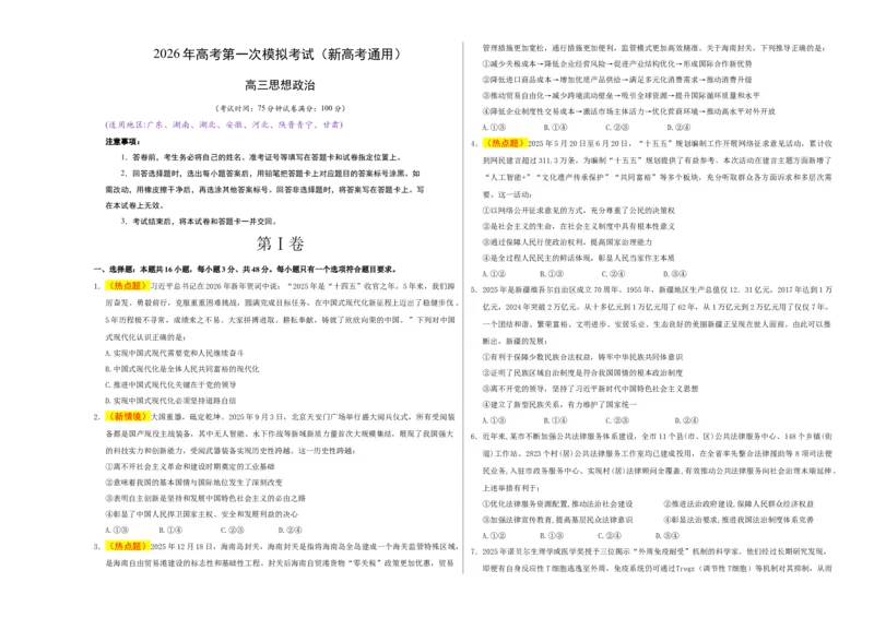 《政治一模保分卷03（新高考通用：16＋4）（考试版A3）_zheng治_2026年-政治高考专项复习_2026年高考第一二三次模拟考试政治-G181_高考政治第一次模拟卷23套_2026版》第1页预览