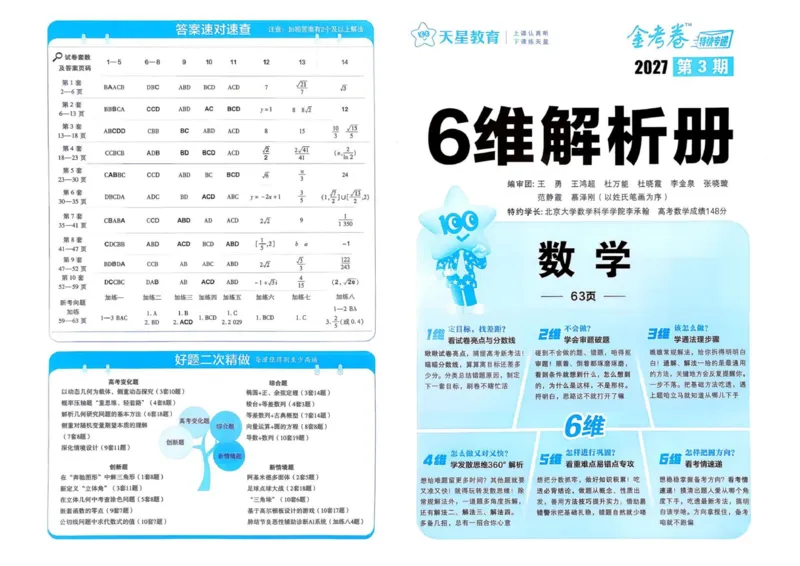 《答案册_652027《天星教育•金考卷特快专递》（第1-3期）（高考）（9科全）_2027《天星教育•金考卷特快专递》（第3期）（高考）（9科全）_431》第1页预览