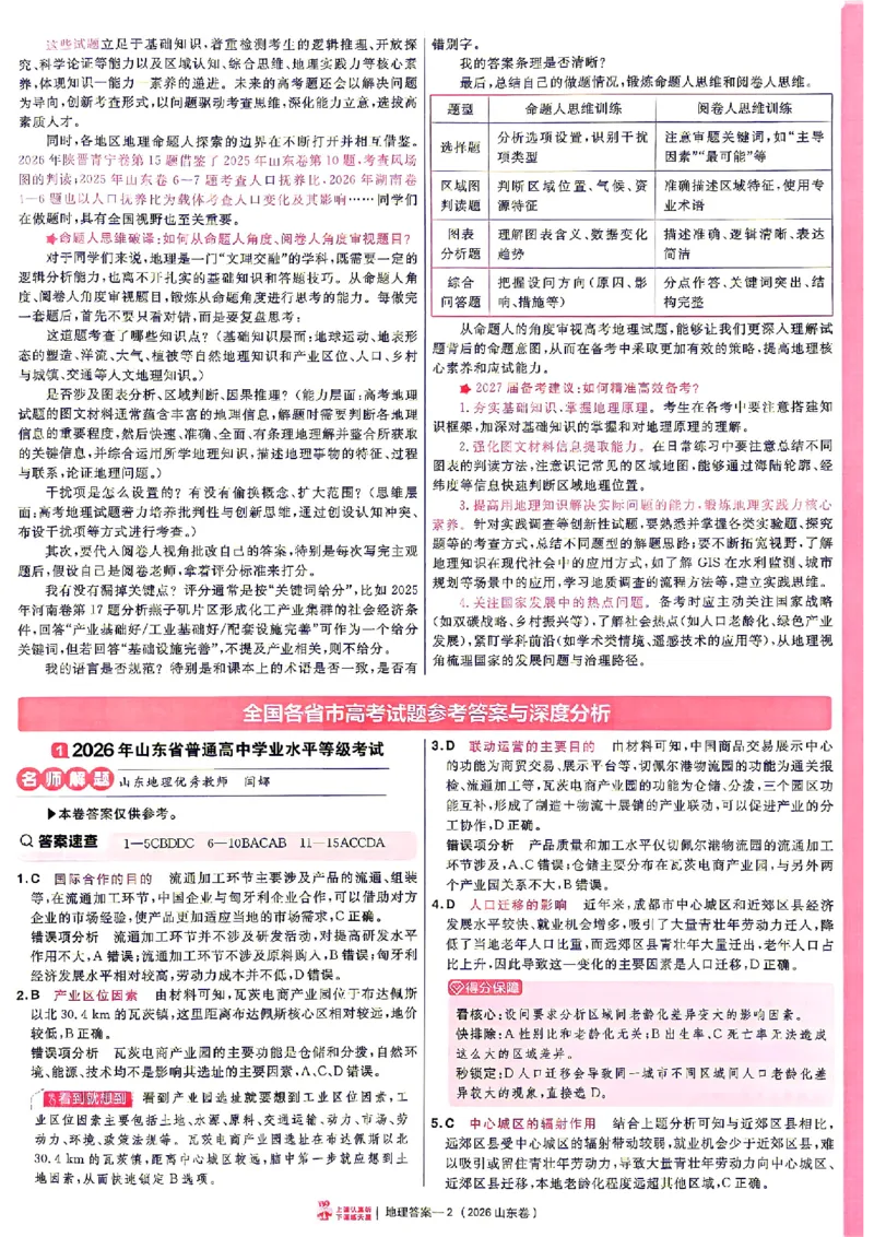 《2027金考卷特快专递第一期地理解析册_652027《天星教育•金考卷特快专递》（第1-3期）（高考）（9科全）_2027《天星教育•金考卷特快专递》（第1期）（高考）（9科全）》第2页预览