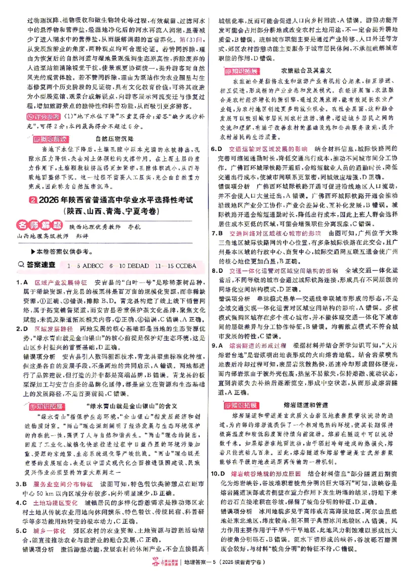 《2027金考卷特快专递第一期地理解析册_652027《天星教育•金考卷特快专递》（第1-3期）（高考）（9科全）_2027《天星教育•金考卷特快专递》（第1期）（高考）（9科全）》第5页预览
