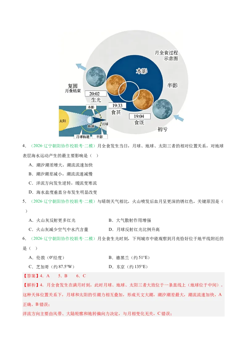 《专题02地球上的大气（3大考点）（教师版）(1)_地理_2027年高考地理专项复习_2026年高考地理二模试题分类汇编（黑吉辽蒙专用）-G295_2026版》第3页预览