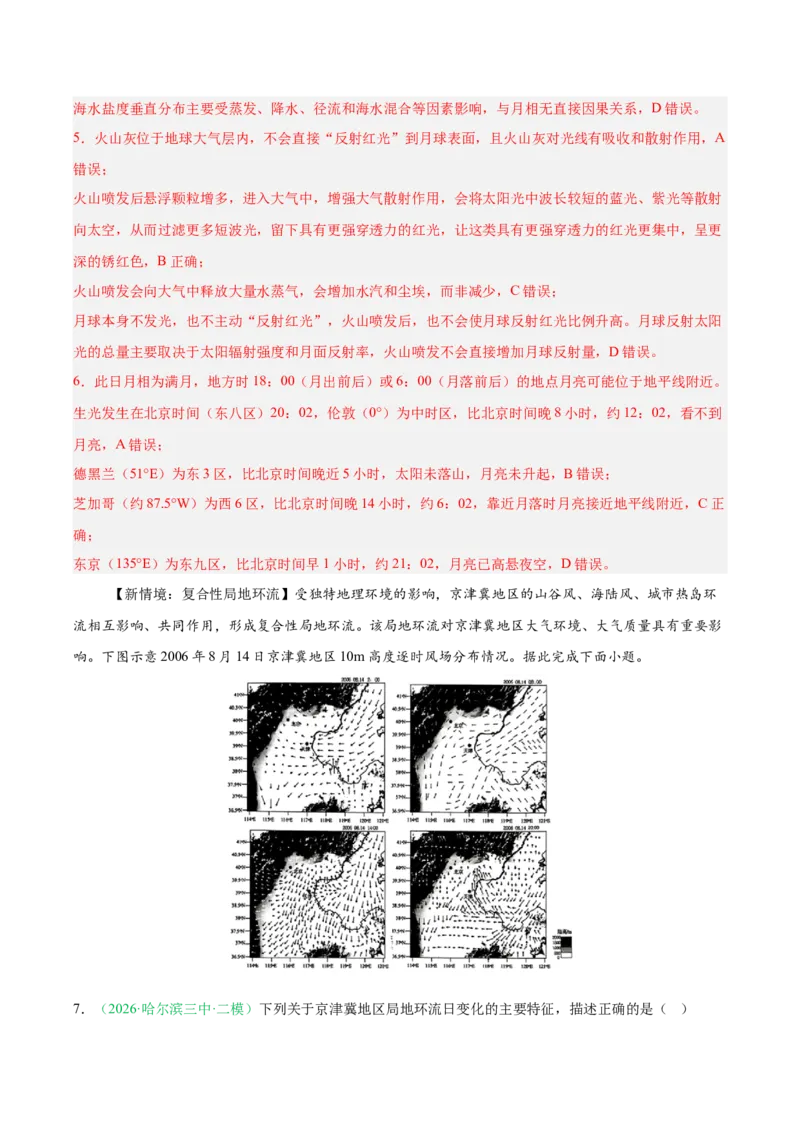 《专题02地球上的大气（3大考点）（教师版）(1)_地理_2027年高考地理专项复习_2026年高考地理二模试题分类汇编（黑吉辽蒙专用）-G295_2026版》第4页预览