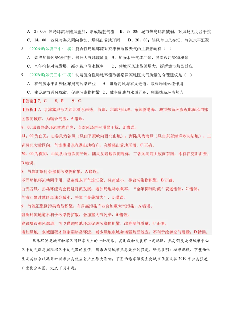 《专题02地球上的大气（3大考点）（教师版）(1)_地理_2027年高考地理专项复习_2026年高考地理二模试题分类汇编（黑吉辽蒙专用）-G295_2026版》第5页预览