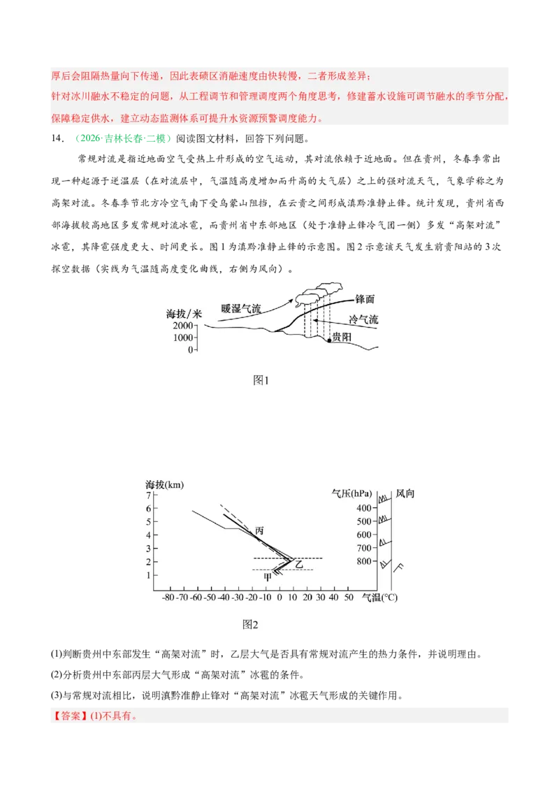 《专题02地球上的大气（3大考点）（教师版）(1)_地理_2027年高考地理专项复习_2026年高考地理二模试题分类汇编（黑吉辽蒙专用）-G295_2026版》第8页预览