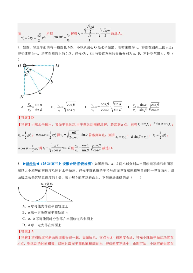 《专题09平抛运动的综合问题（重难点训练）（安徽专用）（教师版）_地理_2027年高考地理一轮_2027年高考物理一轮课件+讲义+练习（安徽专用）-G326_2027版》第10页预览