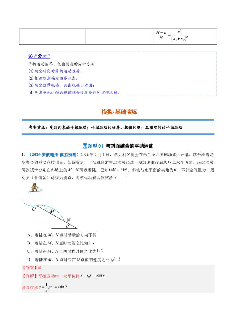 《专题09平抛运动的综合问题（重难点训练）（安徽专用）（教师版）_地理_2027年高考地理一轮_2027年高考物理一轮课件+讲义+练习（安徽专用）-G326_2027版》第5页预览