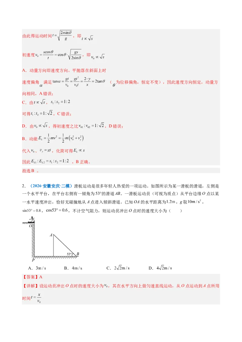 《专题09平抛运动的综合问题（重难点训练）（安徽专用）（教师版）_地理_2027年高考地理一轮_2027年高考物理一轮课件+讲义+练习（安徽专用）-G326_2027版》第6页预览
