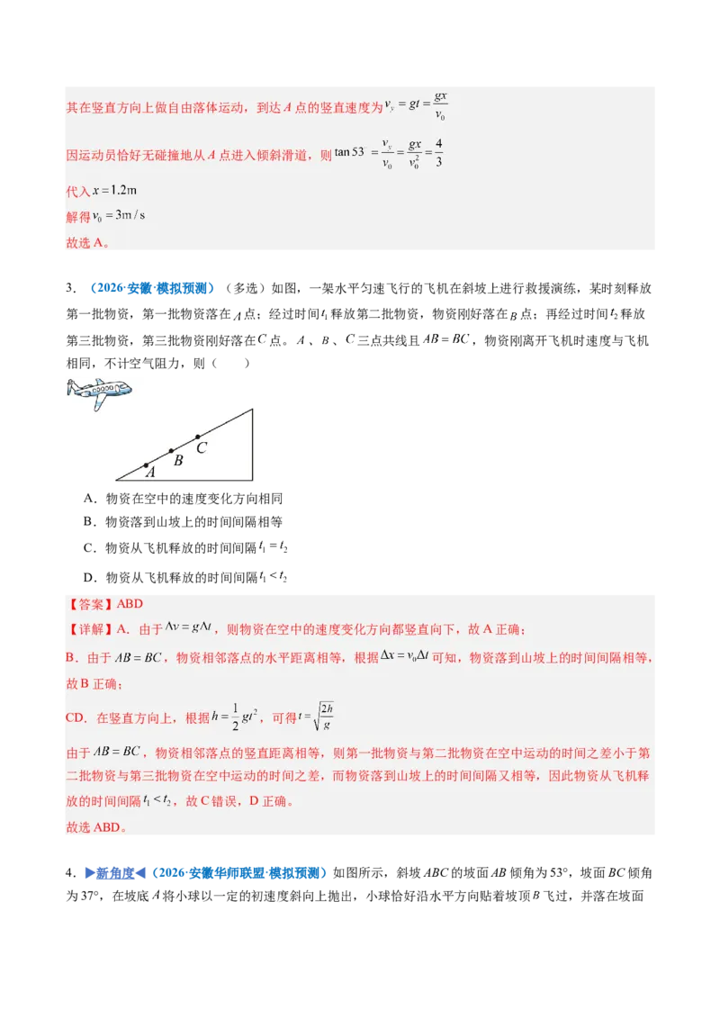 《专题09平抛运动的综合问题（重难点训练）（安徽专用）（教师版）_地理_2027年高考地理一轮_2027年高考物理一轮课件+讲义+练习（安徽专用）-G326_2027版》第7页预览
