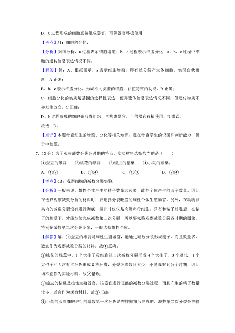 《2008年江苏省高考生物试卷解析版(1)_高考一二三轮复习_生物_2027年高考生物专项_2008年-2026年生物高考真题-G427_2008-2020年高考_地方卷_江苏高考生物07-20_A4word版_PDF版（赠送）》第5页预览