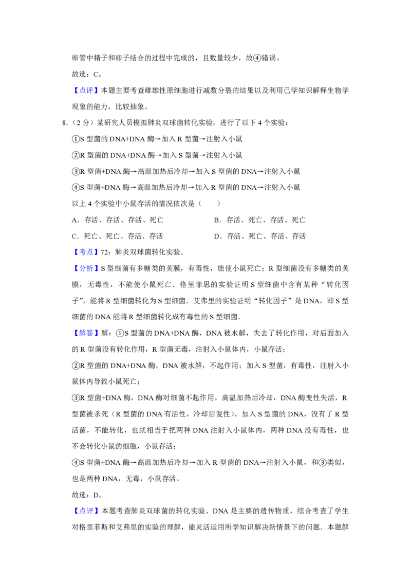 《2008年江苏省高考生物试卷解析版(1)_高考一二三轮复习_生物_2027年高考生物专项_2008年-2026年生物高考真题-G427_2008-2020年高考_地方卷_江苏高考生物07-20_A4word版_PDF版（赠送）》第6页预览