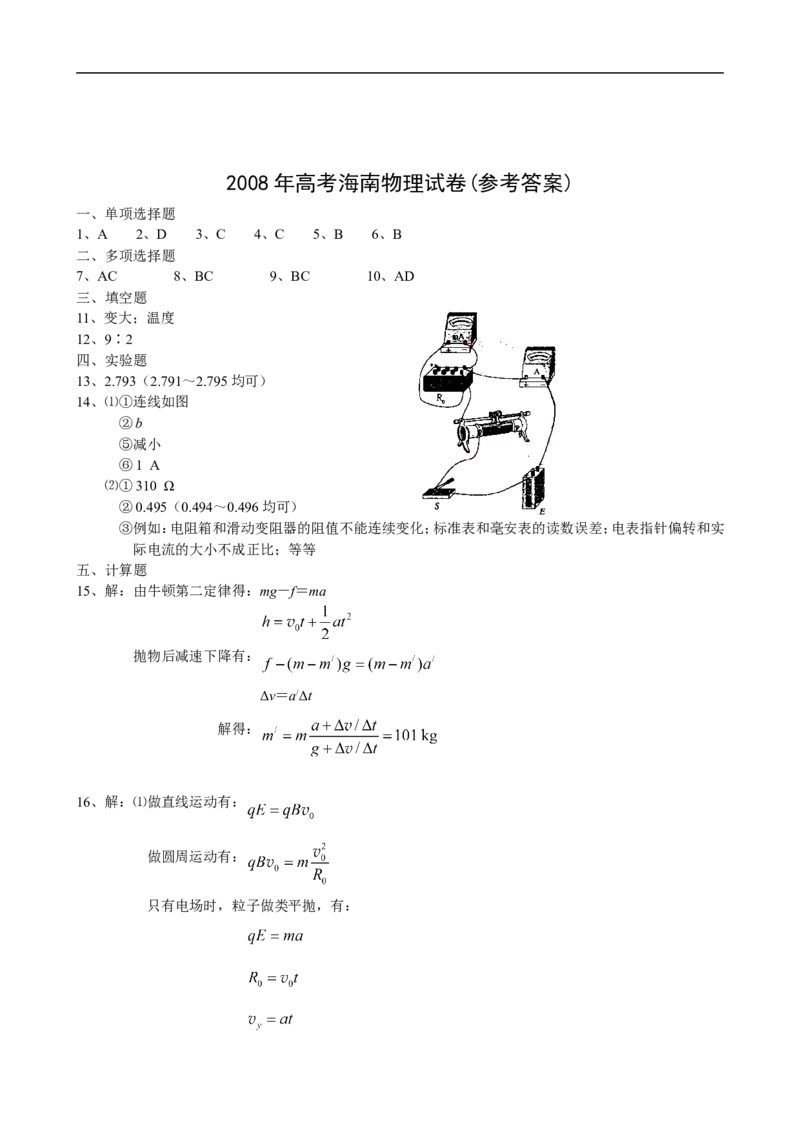 《2008年海南高考物理试题及答案_高考一二三轮复习_物理_2026年-物理高考专项复习_2008年-2025年物理高考真题_2008-2020年高考_地方卷_海南高考物理08-20_A4word版_答案版》第6页预览