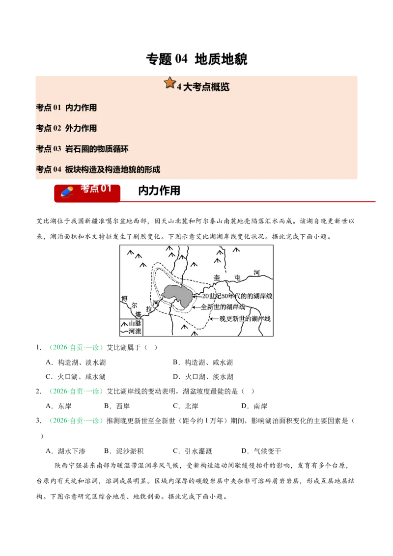 《专题04地质地貌（4大考点）（学生版）(1)_地理_2027年高考地理专项复习_2026年高考地理一模试题分类汇编（四川专用）-G175_2026版》第1页预览