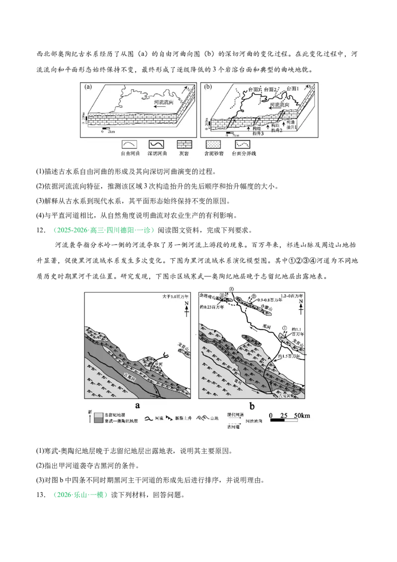 《专题04地质地貌（4大考点）（学生版）(1)_地理_2027年高考地理专项复习_2026年高考地理一模试题分类汇编（四川专用）-G175_2026版》第4页预览