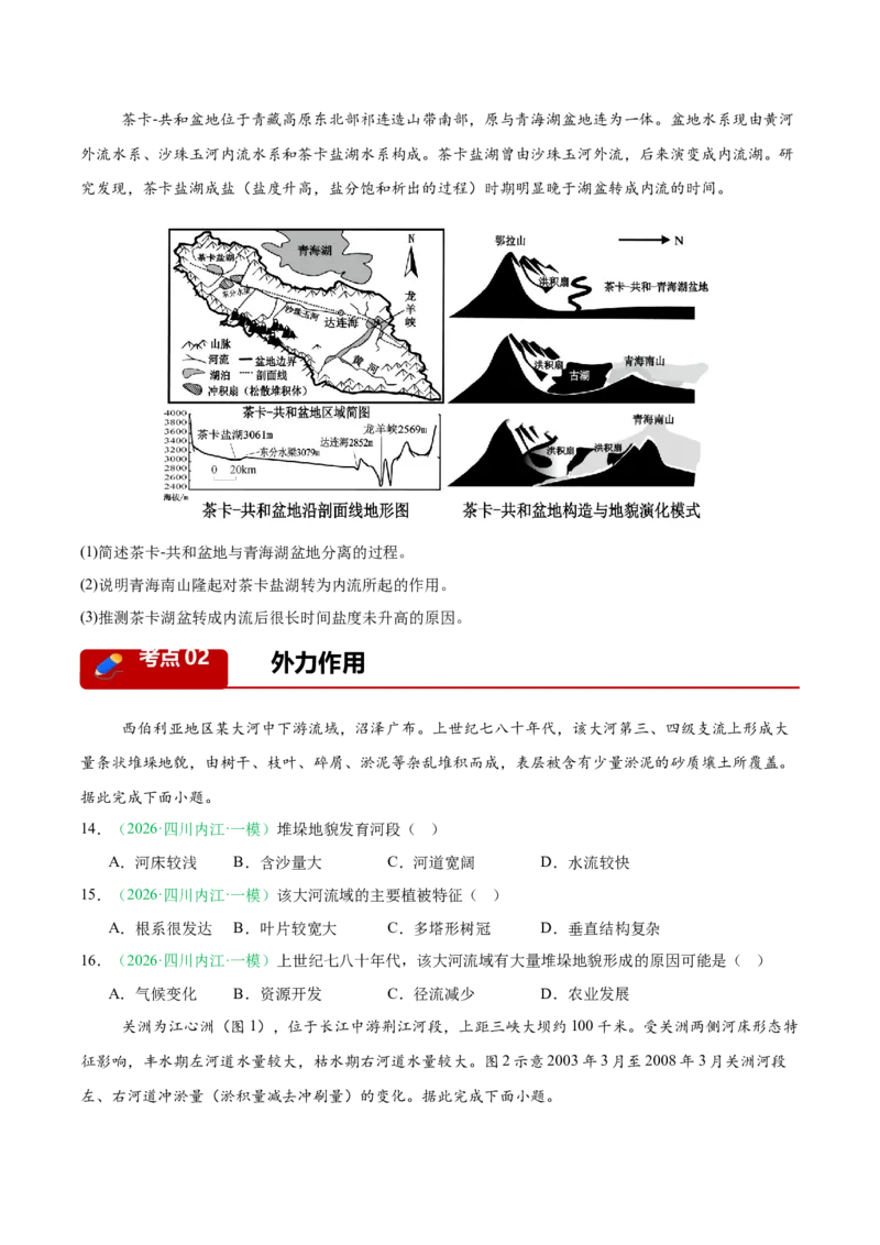 《专题04地质地貌（4大考点）（学生版）(1)_地理_2027年高考地理专项复习_2026年高考地理一模试题分类汇编（四川专用）-G175_2026版》第5页预览