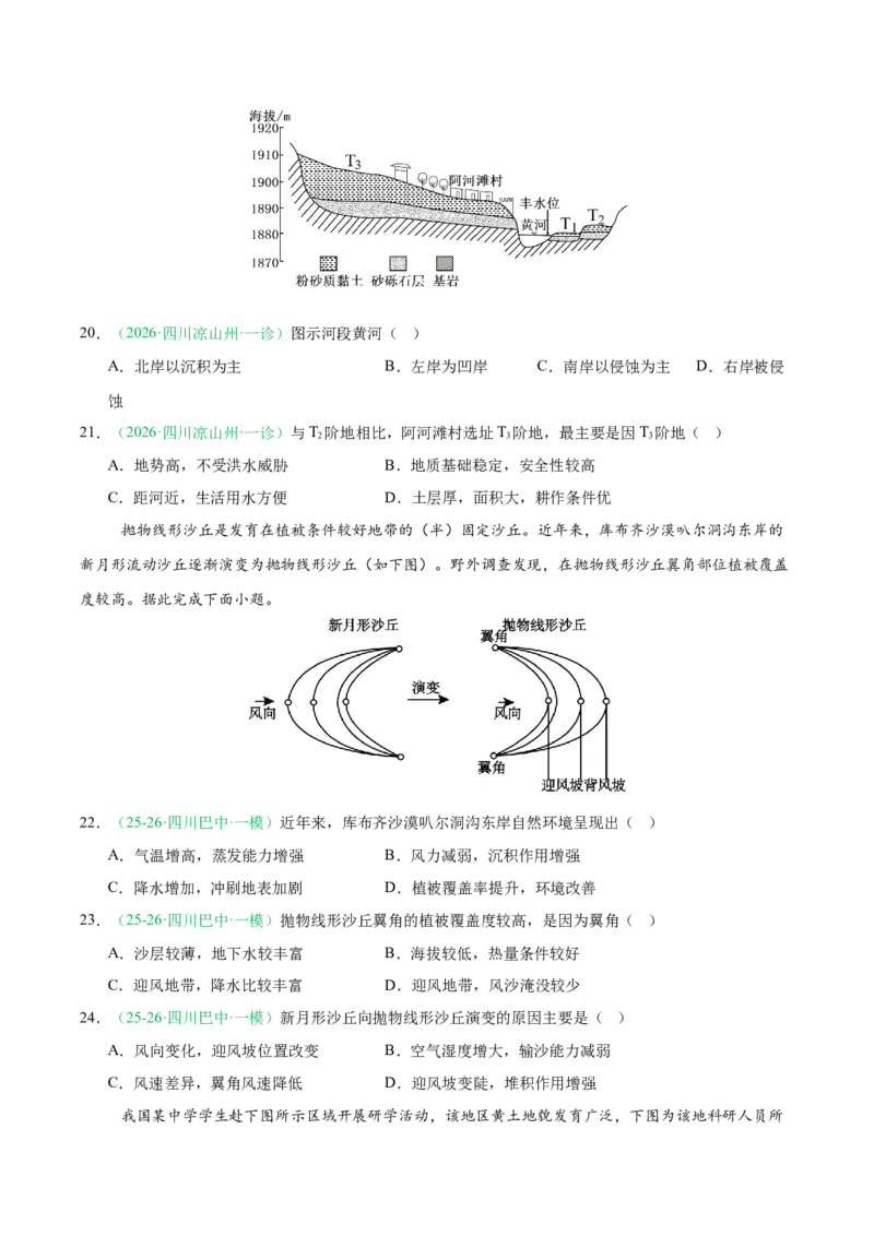 《专题04地质地貌（4大考点）（学生版）(1)_地理_2027年高考地理专项复习_2026年高考地理一模试题分类汇编（四川专用）-G175_2026版》第7页预览